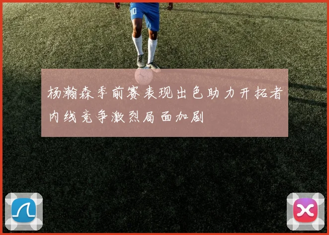杨瀚森季前赛表现出色助力开拓者内线竞争激烈局面加剧