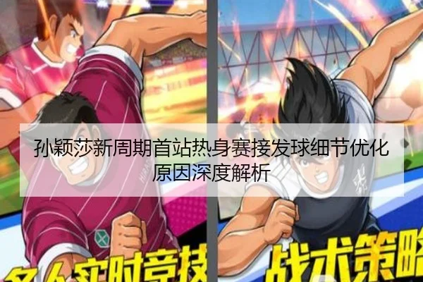 孙颖莎新周期首站热身赛接发球细节优化原因深度解析