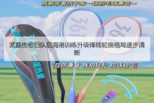 武磊伤愈归队后海港训练升级锋线轮换格局逐步清晰